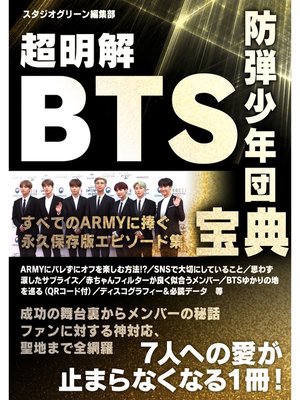 cover image of 超明解 BTS宝典